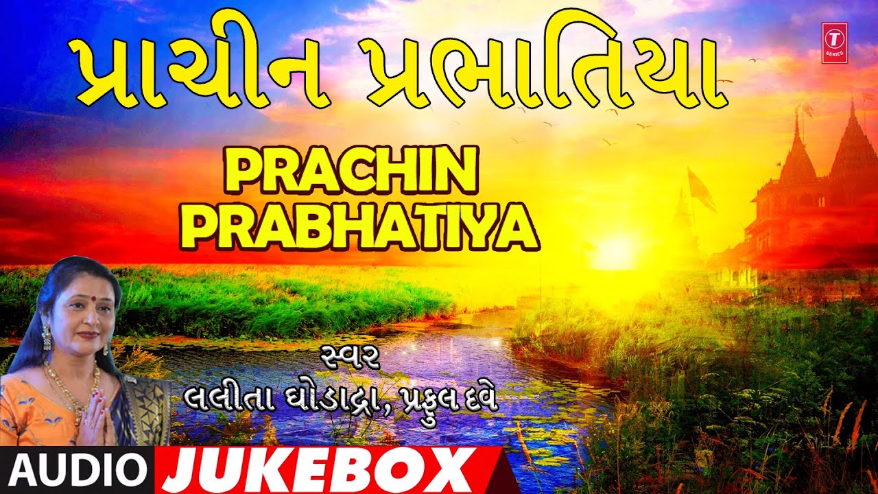 પ્રાચીન પ્રભાતિયા | Prachin Prabhatiya (Audio Jukebox) | Lalita Ghodadara | Gujarati Geet