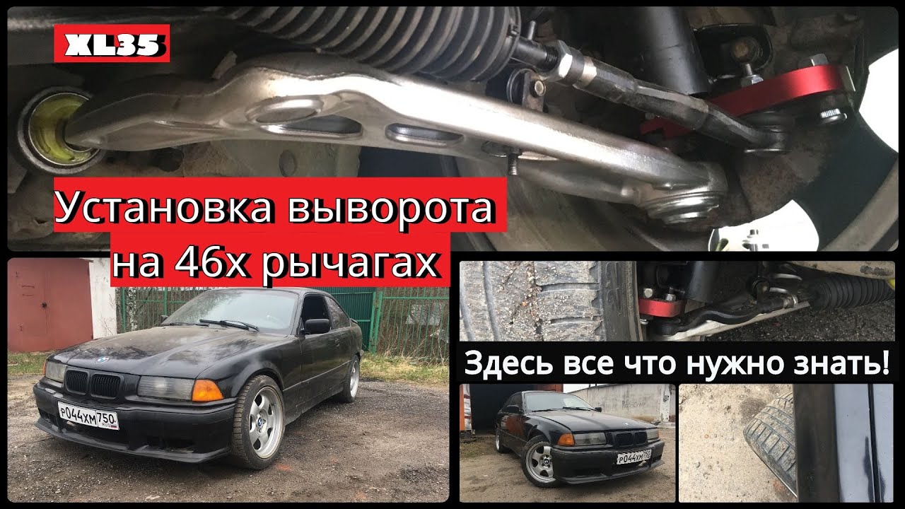 (XL35) Установка выворота для BMW e36 на рычагах от e46 и сошки с AliExpress. Все что нужно знать!
