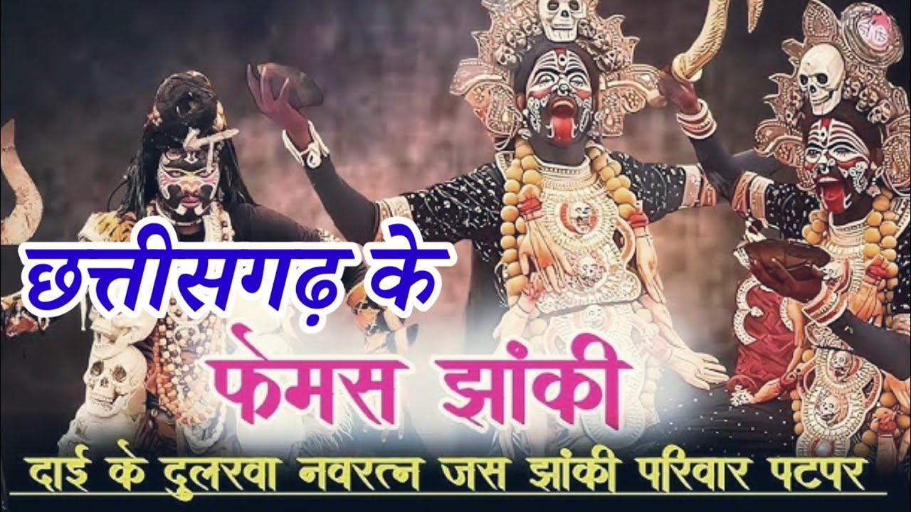 || श्री दाई के दुलारवा जस झांकी परीवार पटपर || मोर छत्तीसगढ़ी संस्कृति || Patapar jhanki ||