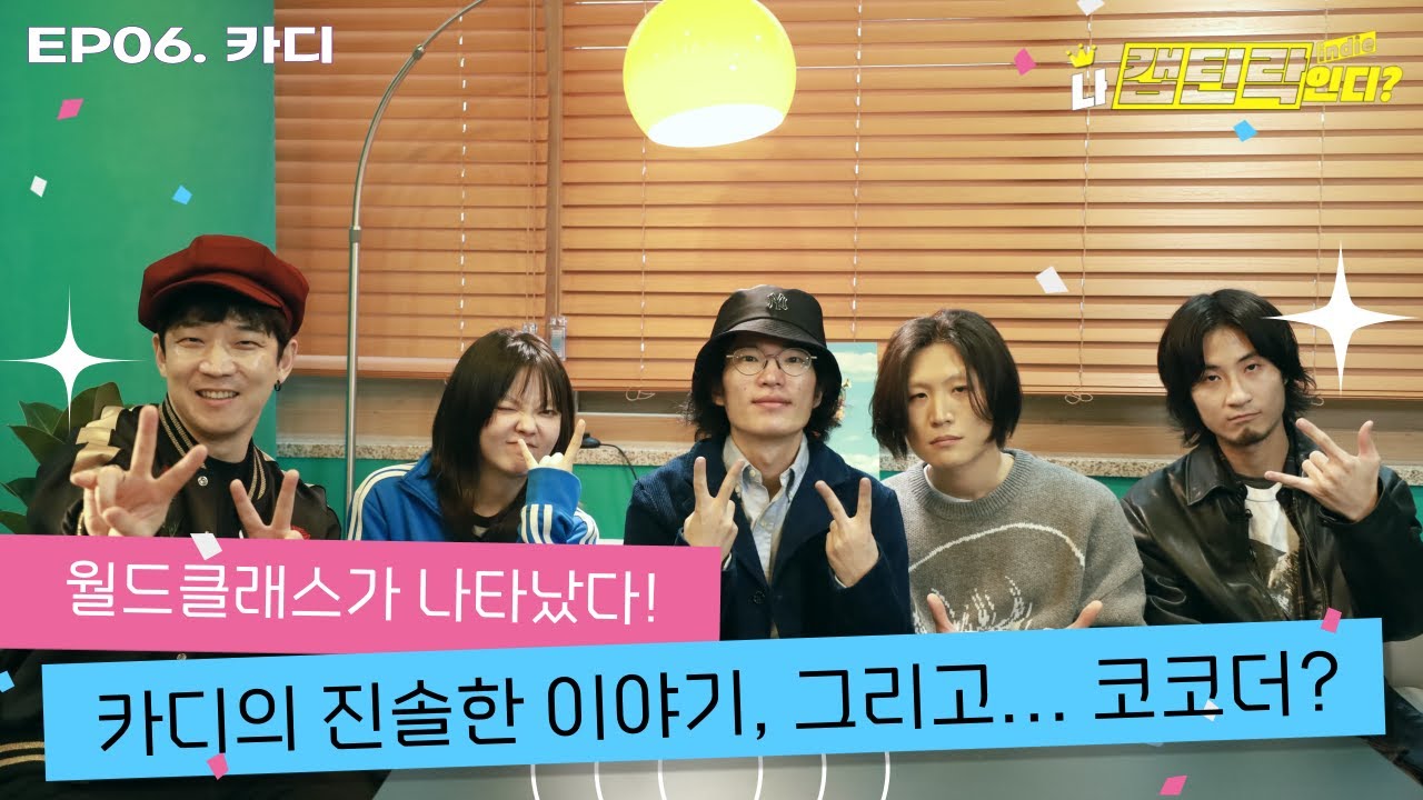 카디가 음악에 대한 진솔한 이야기를 나누다가 코코더를 불었습니다 - 나 캡틴락 인디? EP06 카디(KARDI)
