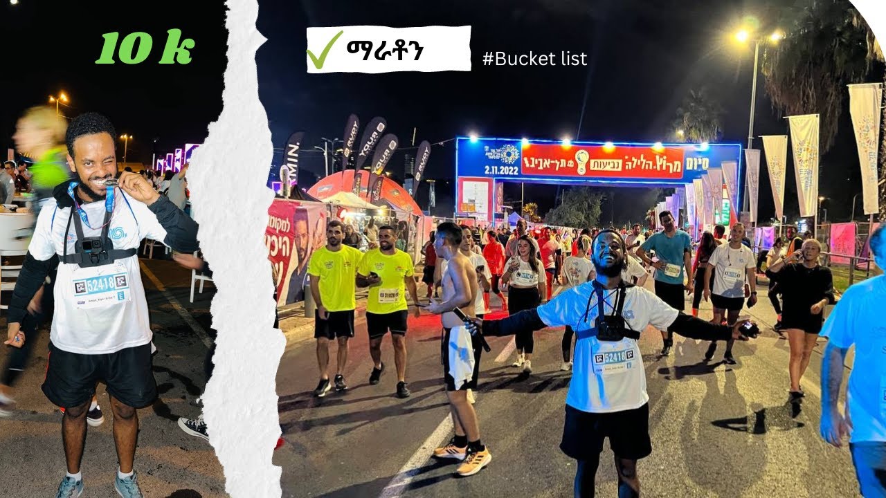 የማራቶን ሪከርዴን አሻሻልኩ||My first ever marathon experience #bucketlist check|| Night run Tel-Aviv 2022 10k