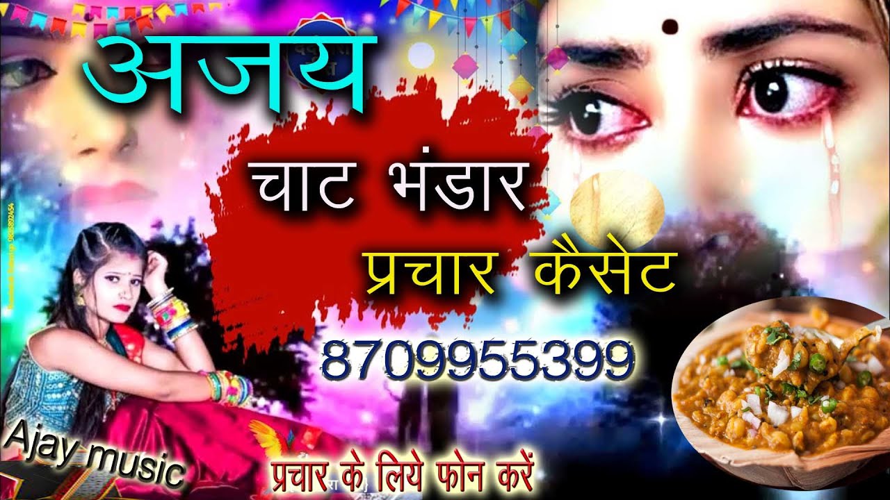 अजय चाट चाउमीन का नया प्रचार || chat chaumin ka prachar || चाट चौमिन वाले गजब रिकॉर्डिंग