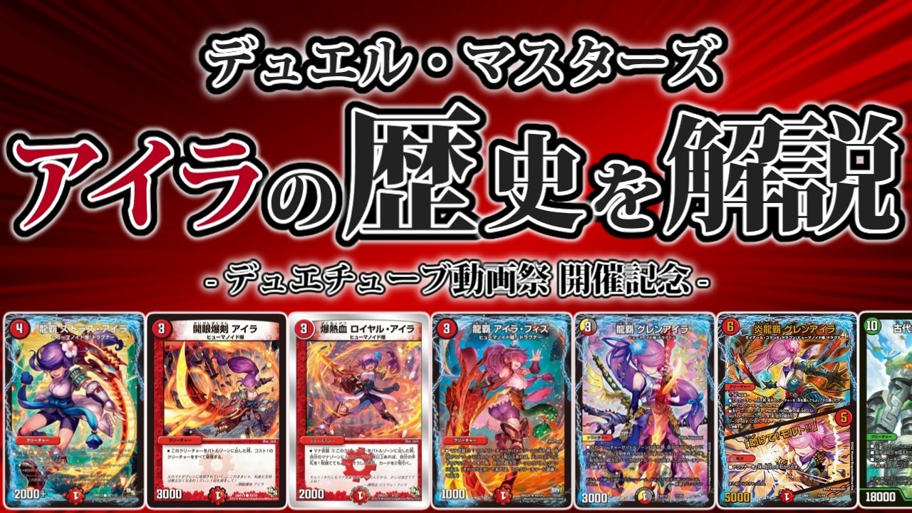 【デュエマ】当時も現役だった爺が語るデュエル・マスターズ『アイラ』の歴史。 #デュエチューブ動画祭2025参加作品