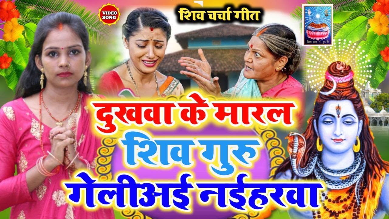 शिव चर्चा गीत | दुखवा के मारल शिव गुरु गेली नईहरवा | Shivcharcha Bhajan | Bhojpuri Shiv Charcha Geet