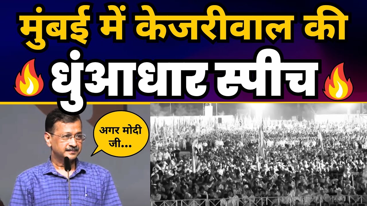 Mumbai में Arvind Kejriwal की खतरनाक Speech | Loksabha Elections 2024 | Aam Aadmi Party