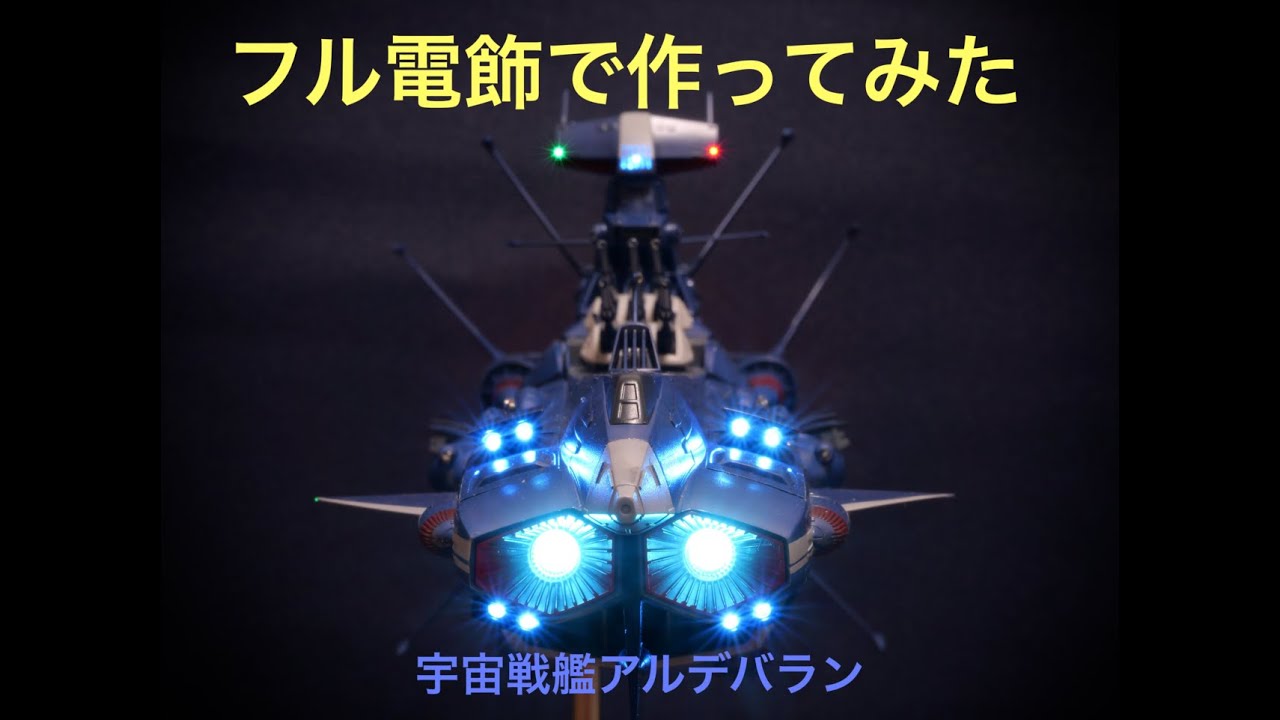 1/1000 宇宙戦艦アルデバラン制作