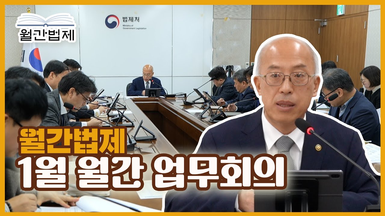 [정부부처 최초 공개] 월간법제 - 1월 월간 업무회의(26.1.5.)