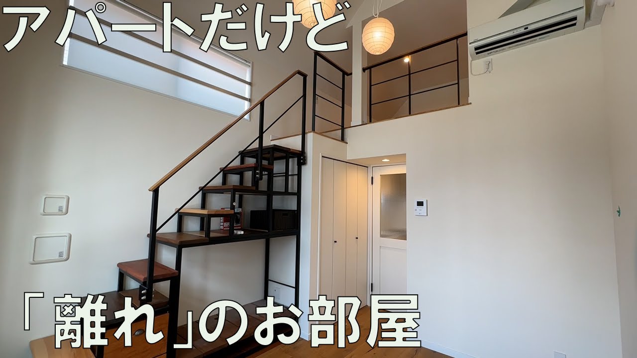 #173【変わった間取り】「離れ」とは？ロフトへの階段が最高です