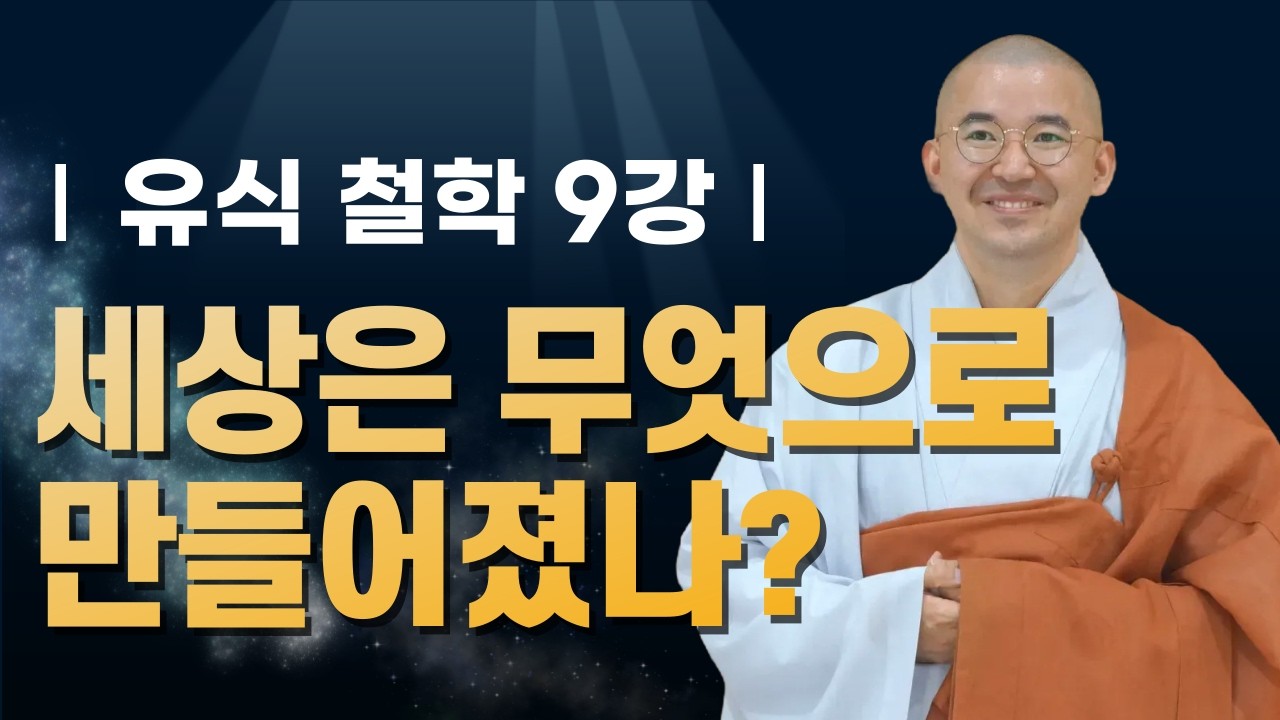 불교는 세상이 만들어지는 원인을 어떻게 설명할까? 아뢰야식과 종자로 보는 불교의 인과론 | 유식철학9