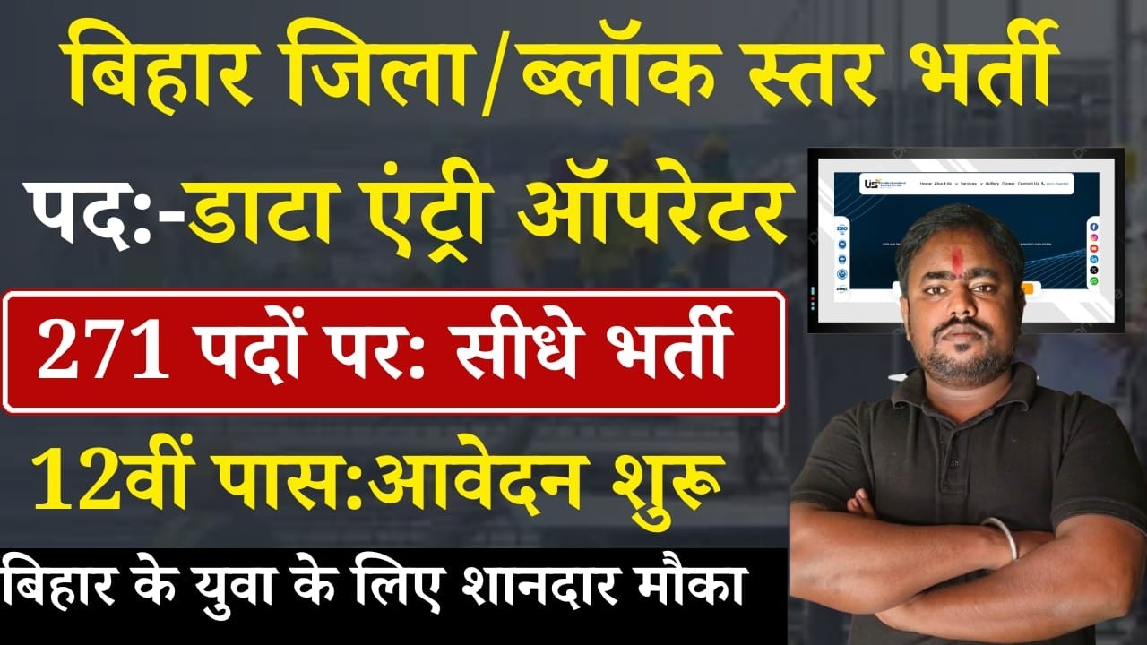 Bihar Data Entry Operator Vacancy 2026 | ब्लॉक और ज़िला स्तर डेटा एंट्री ऑपरेटर नई भर्ती आवेदन शुरू