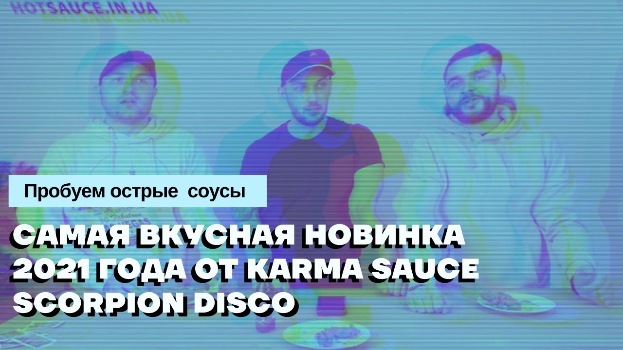 Пробуем острые соусы: Karma Sauce Scorpion Disco, XXX-Hot Sauce, самый интересный релиз 2021 года
