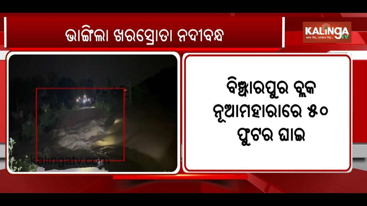 Kharasrota River Embankment Breached in Bindharpur, Floodwaters Inundate Area || Kalinga TV 
