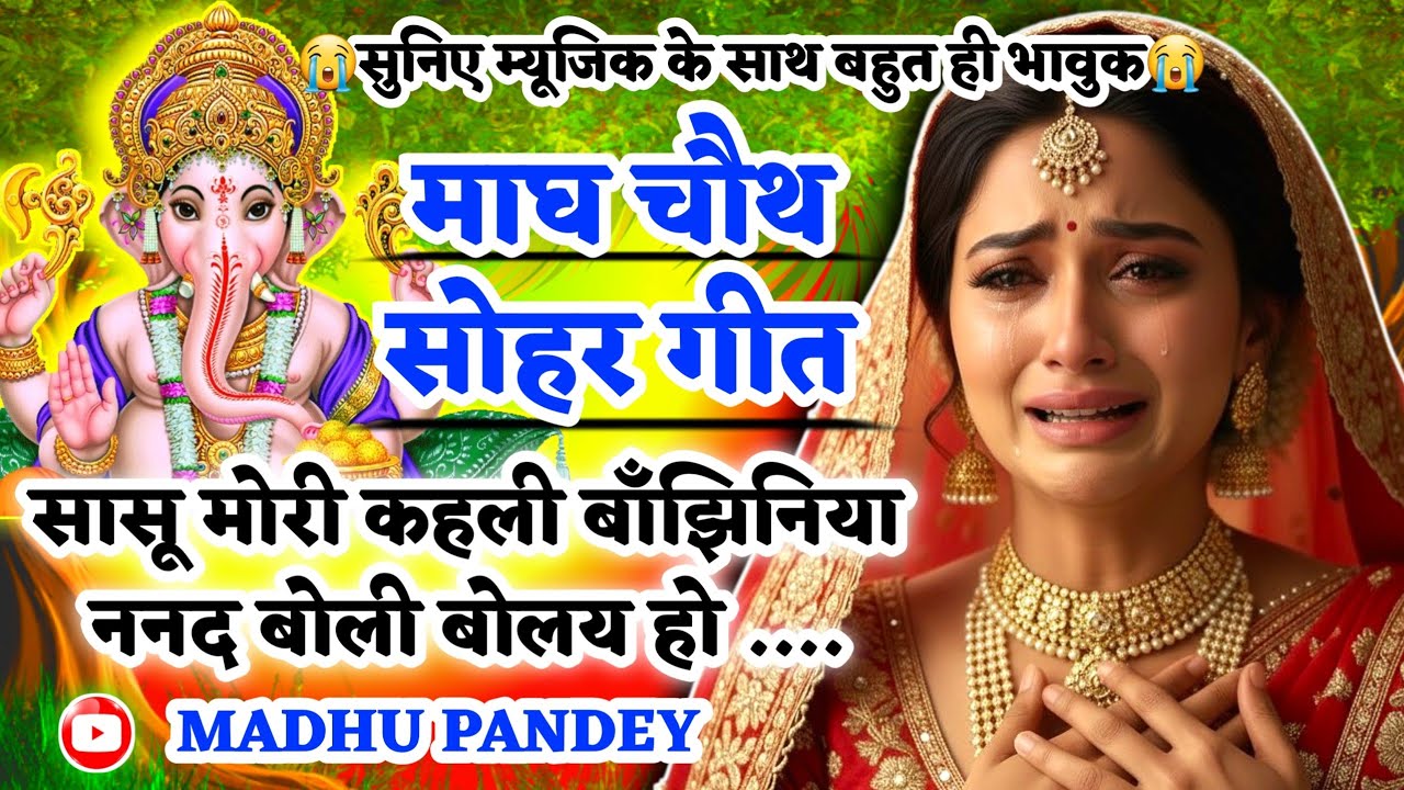 #Video सकट चौथ व्रत सोहर गीत-Sakat Chauth Vrat Sohar Geet|सासू मोरी कहली बाँझिनिया ननद बोली बोलय हो