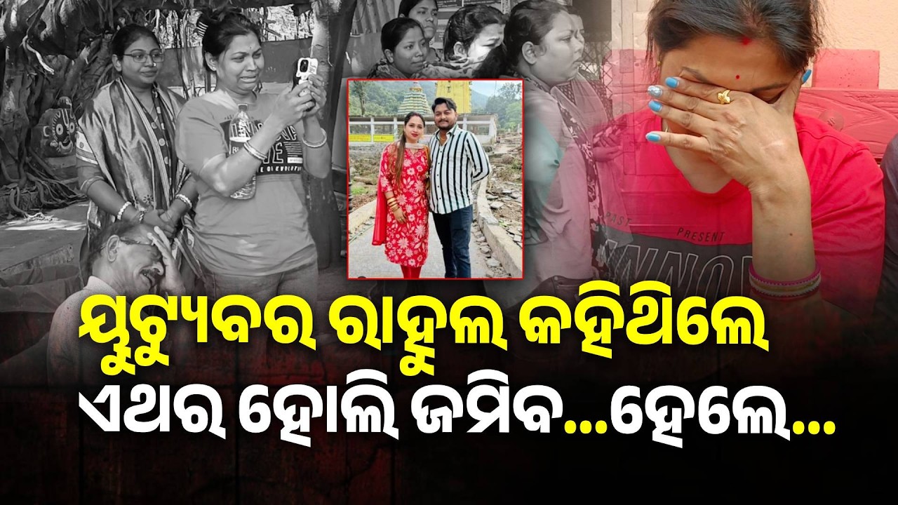 ୟୁଟ୍ୟୁବର ରାହୁଲଙ୍କ ହତ୍ୟା ମାମଲାରେ ୩ ଗିରଫ, ସେପଟେ ସ୍ତ୍ରୀ ମାଗିଲେ ନ୍ୟାୟ #knewsodisha