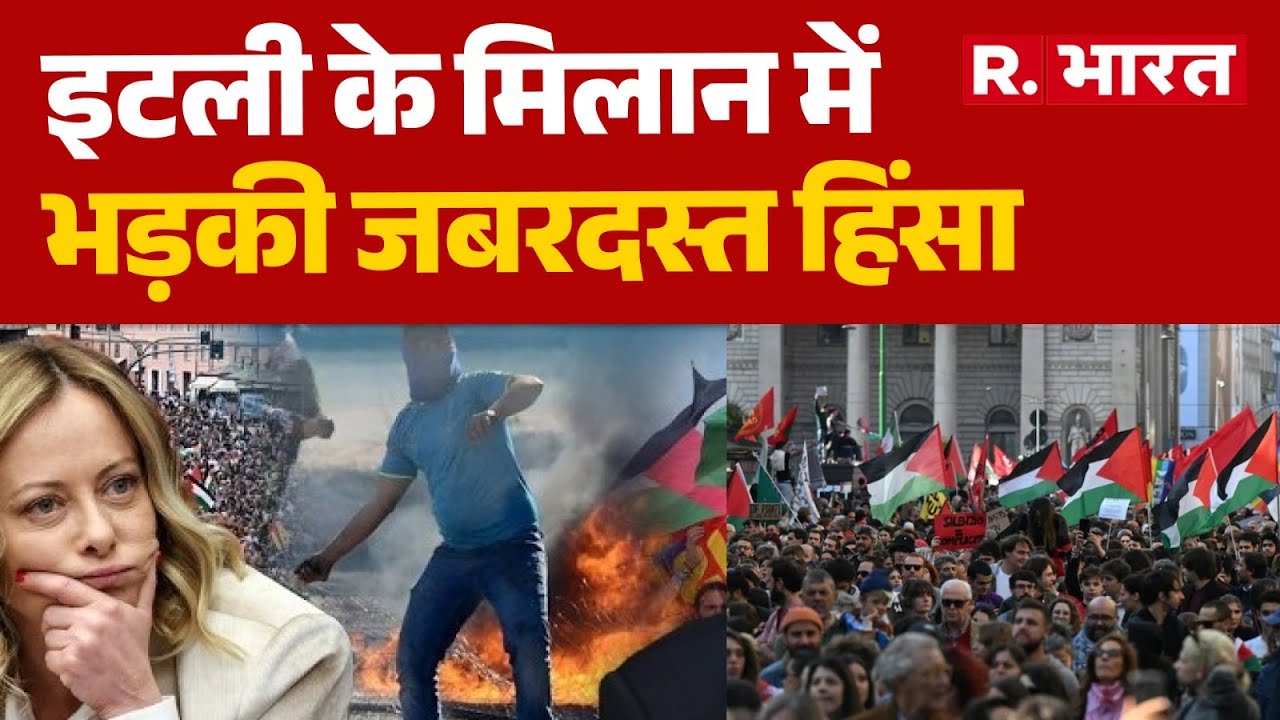 Italy Milan Violence:  इटली के मिलान में भड़की जबरदस्त हिंसा | Milan City Clash,