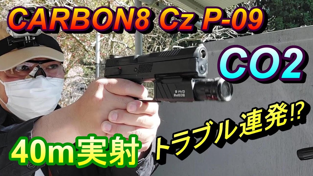 箱出40m実射‼ カーボネイト CZ P-09 CO2ガスガン サバゲー CARBON8