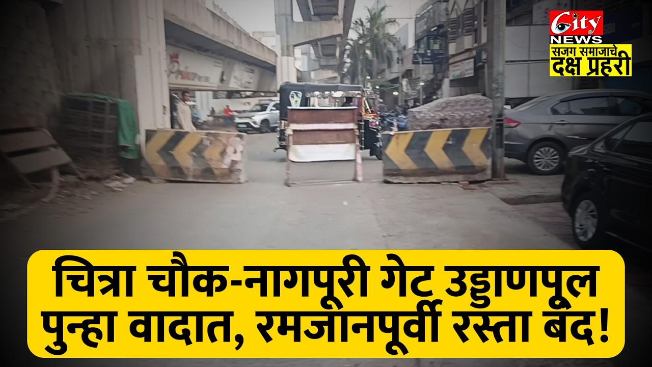 रमजानपूर्वी रस्ता बंद! चित्रा चौक-नागपूर गेट उड्डाणपूल पुन्हा वादात #citynews_amravati