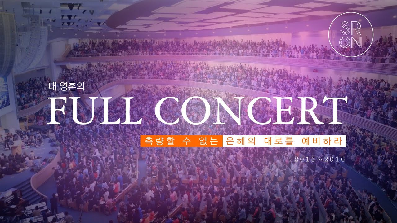2015-2016 내영혼의 Full Concert