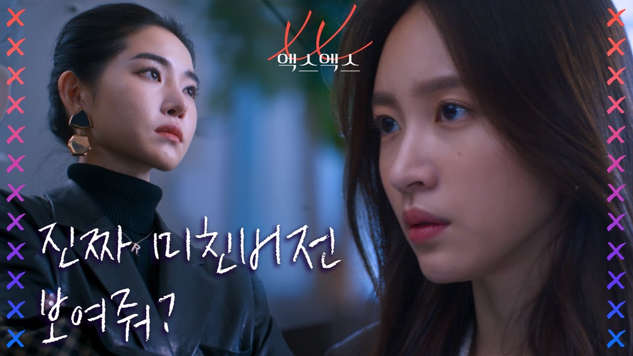 [XX모먼트] XX를 향한 안희연과 황승언의 사이다 복수!