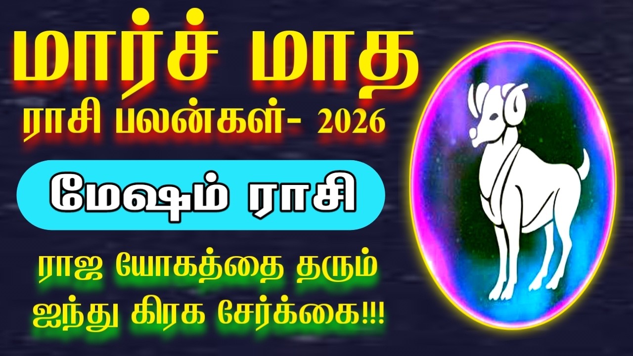 மார்ச் மாதத்தை அலறவிடும் மேஷம் | march matha rasi palan 2026 | mesham rasi | மேஷம் ராசி 2026