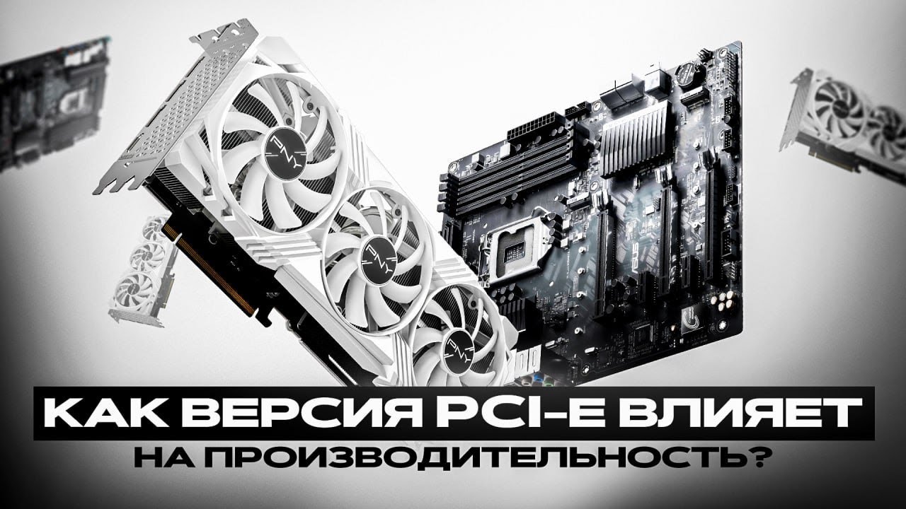 КАК PCI-E ВЛИЯЕТ НА ПРОИЗВОДИТЕЛЬНОСТЬ КОМПА