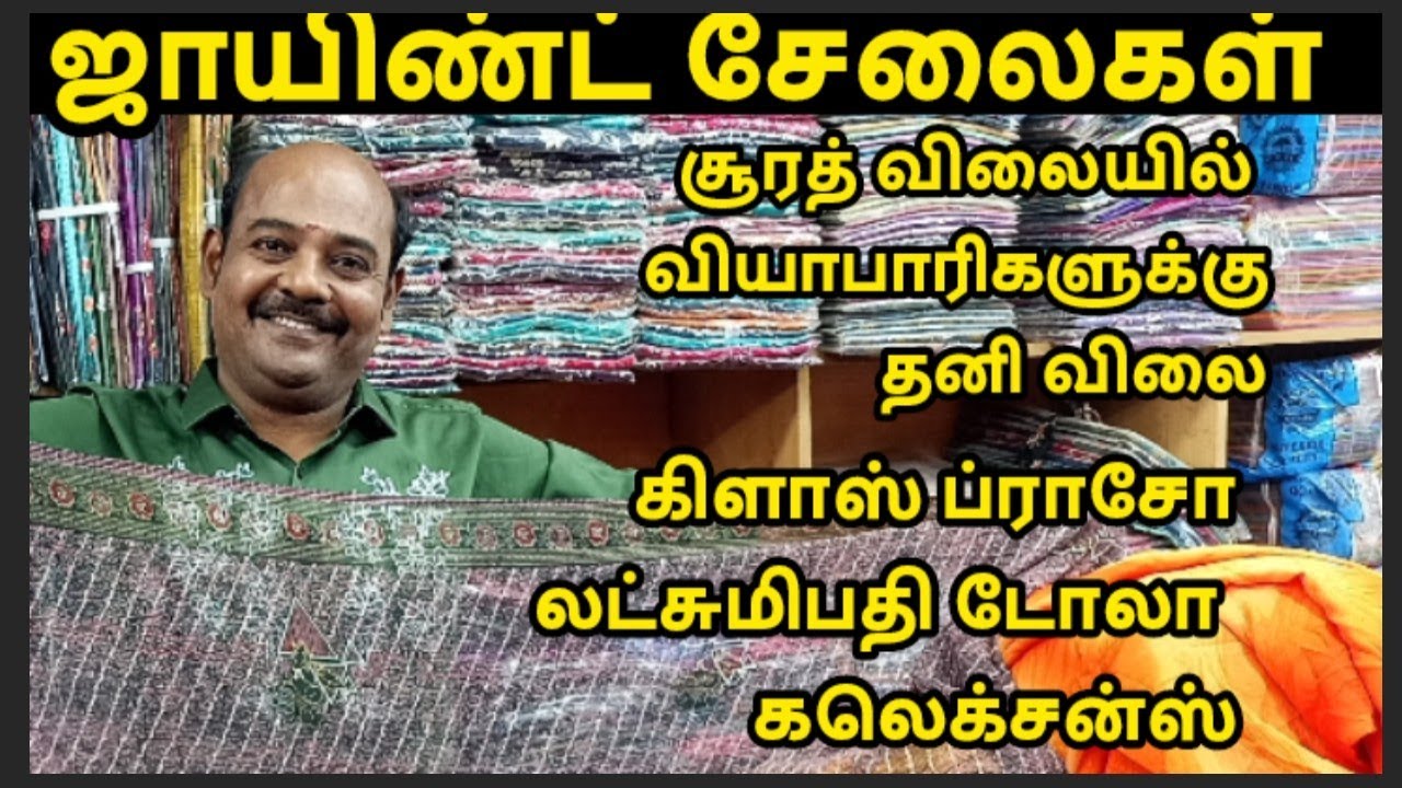 ஜாயிண்ட் சேலைகள் சூரத் விலையில் வியாபாரிகளுக்கு தனி விலை கிளாஸ் ப்ராசோ லட்சுமிபதி டோலா  கலெக்சன்ஸ்