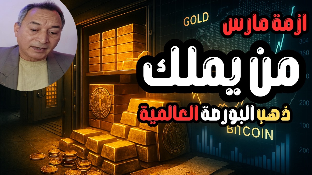 خطة الكبار لأسعار الذهب والفضة . مفاجأة مارس ..103 مليون اونصة  ..قرار لابد منه
