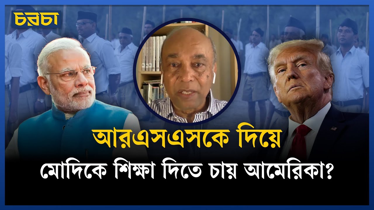 আরএসএস না মোদিকে ধাক্কা দিল নিউইয়র্ক টাইমস? | New York Times | RSS | India | Chaarcha