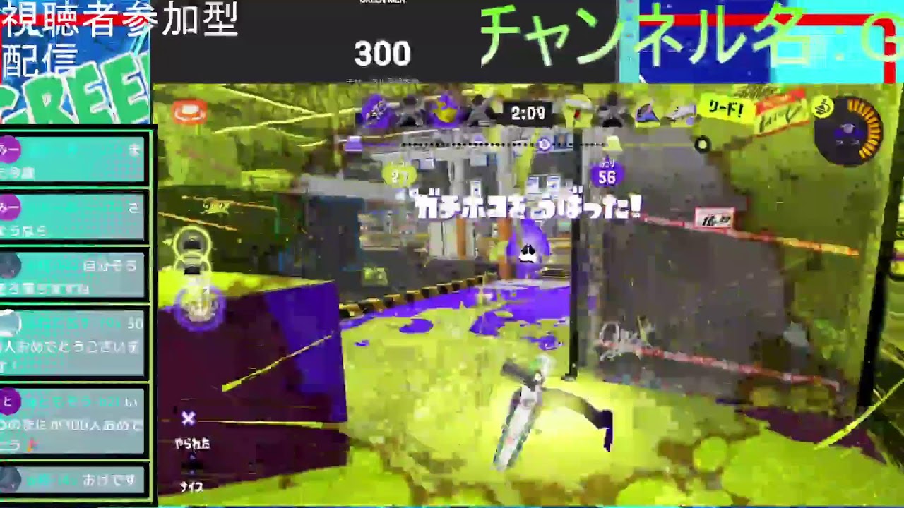 【スプラ配信】　視聴者参加型  オープン祭り！！　300人終わるまで終われません　