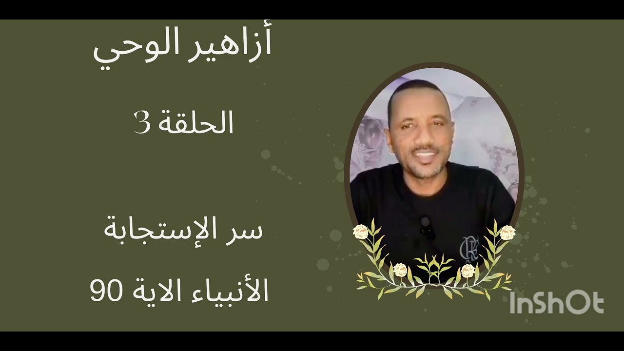 أزاهير الوحي 3