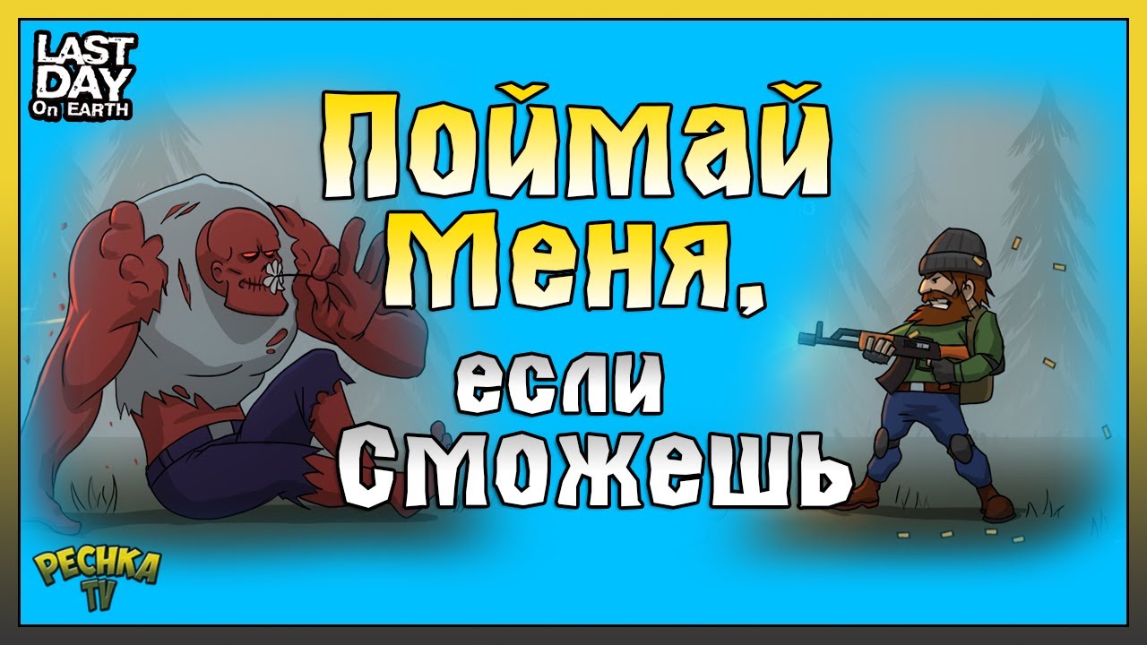 ПОЙМАЙ МЕНЯ, ЕСЛИ СМОЖЕШЬ! ЭПИЧЕСКИЙ ТРЮК НА РЕЙДЕ БАЗЫ! Last Day on Earth: Survival