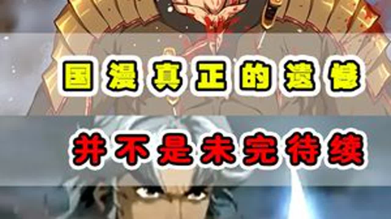 国漫真正的遗憾不是未按待续？而是胎死腹中！ #动漫编年史 #国产动画 #动漫杂谈