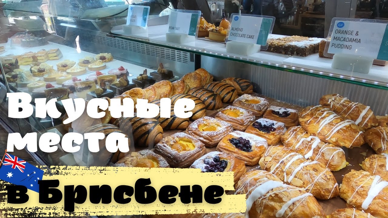 Куда Пойти в Брисбене, Австралия | Вкусные Места Брисбена