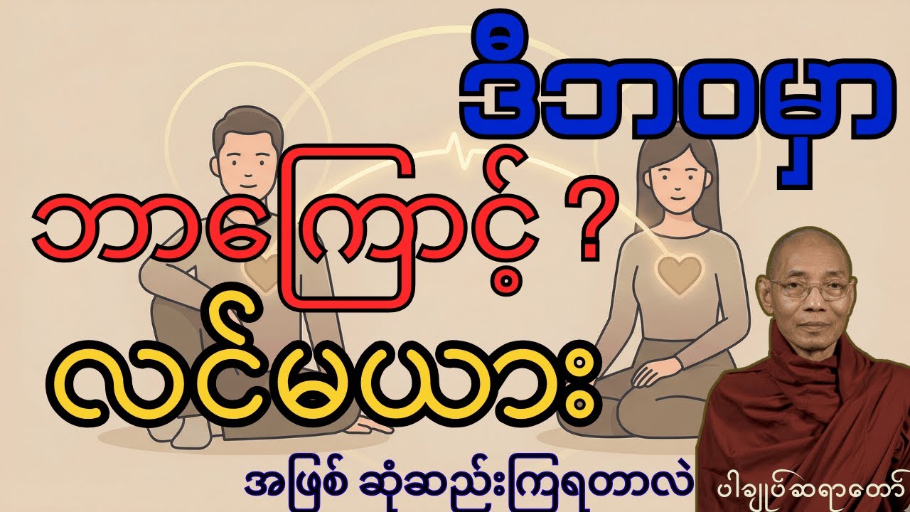 ဒီဘဝမှာ ဘာကြောင့် လင်မယားတွေ ဆုံဆည်းကြရတာလဲ #ပါချုပ်ဆရာတော်တရားများmp3