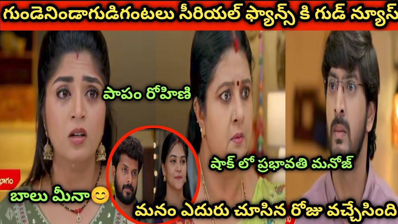 బాలు మీనా ఫ్యాన్స్ కి గుడ్ న్యూస్ షాక్ లో నెటిజన్లు#gundenindagudigantaluserial #serial 