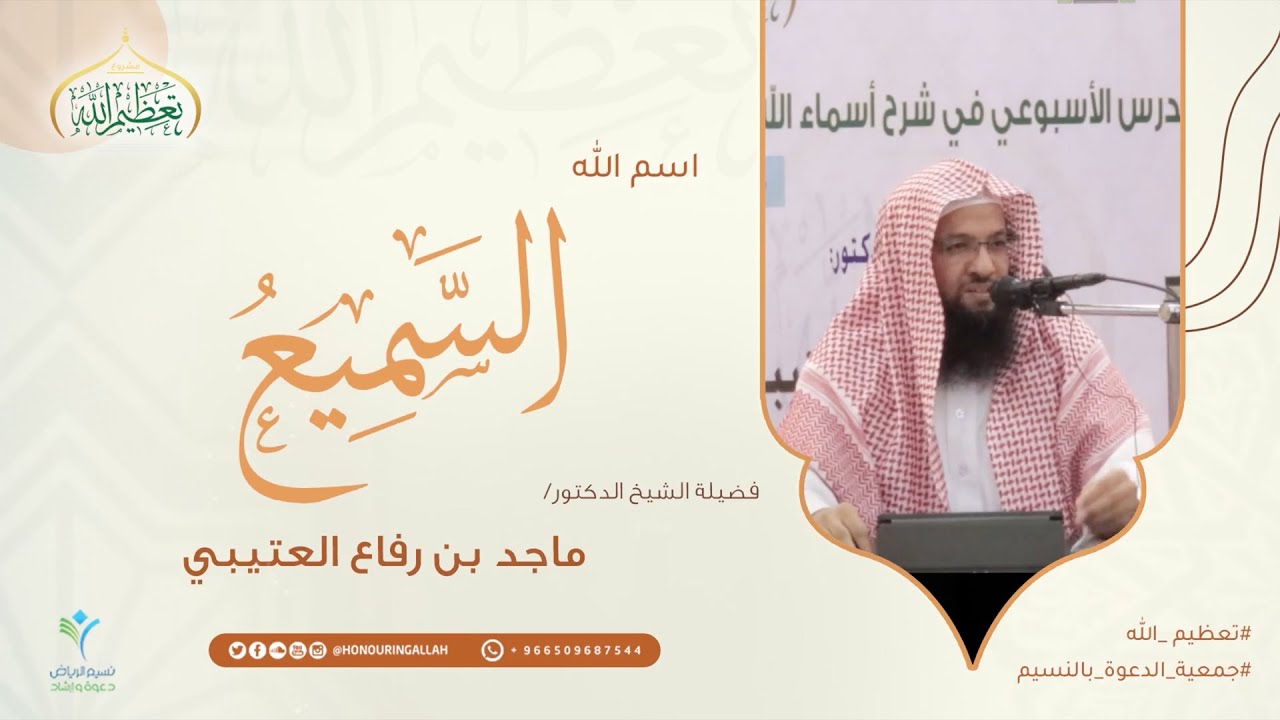 اسم الله السميع | سلسلة شرح أسماء الله الحسنى لفضيلة الدكتور/ ماجد بن رفاع العتيبي