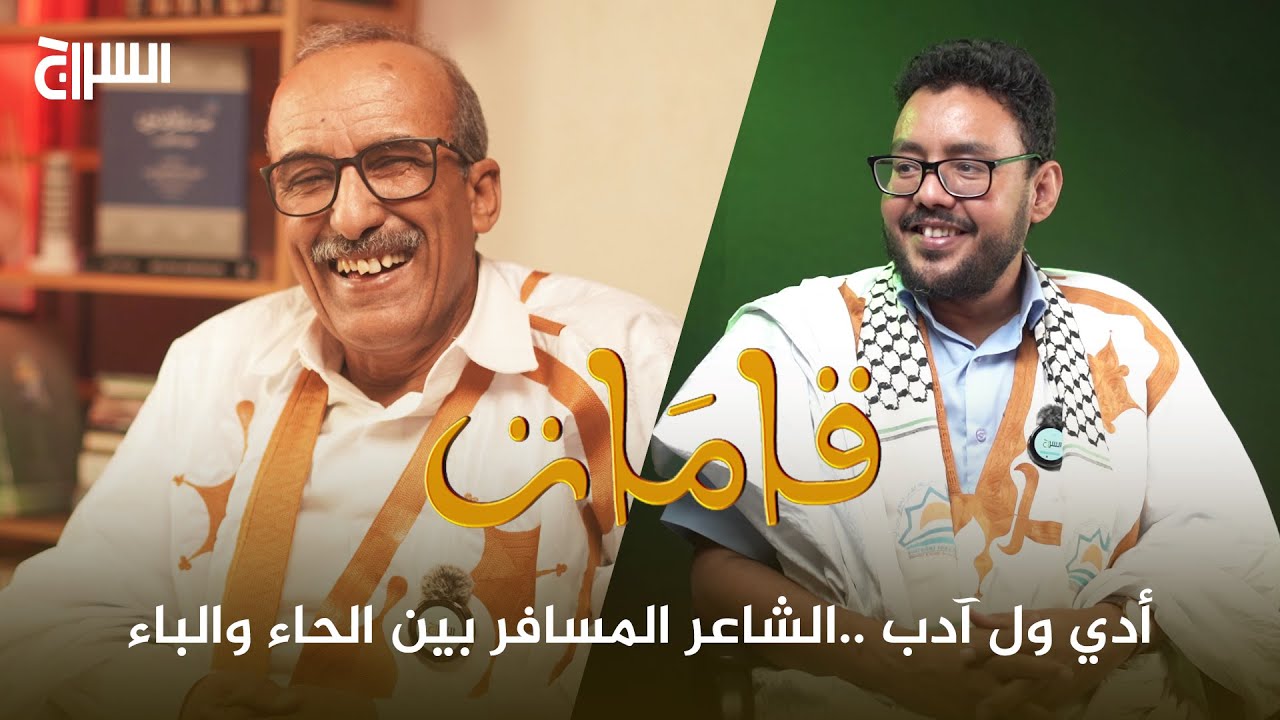 قامات الحلقة 01 مع الدكتور ادي ولد آدب