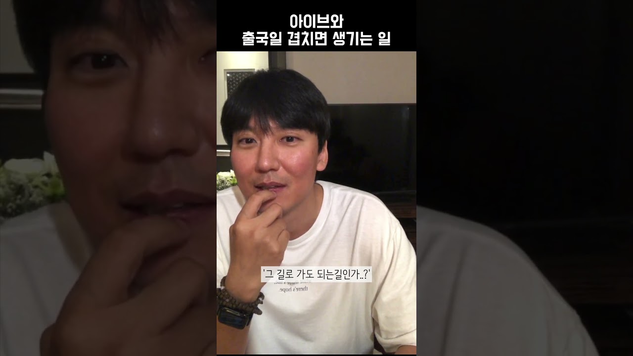 아이브와 출국일 겹친 김남길ㅋㅋㅋㅋ #shorts #김남길