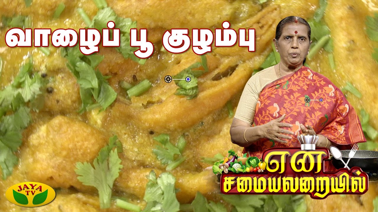 வாழைப் பூ குழம்பு | என் சமையலறையில் | En Samayal Arayil | Jaya Tv