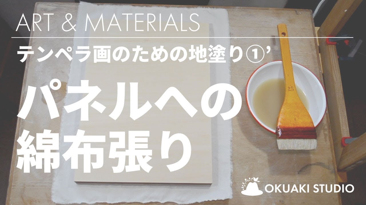 ART & MATERIALS // テンペラ画のための地塗り①’【パネルへの綿布張り】編集ナシ!!!ありのままをお届けしちゃいます。