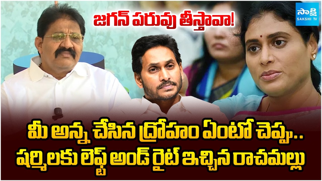 నీ ఇబ్బంది ఏంటి తల్లీ! | Why Fight With Jagan | Rachamallu Siva Prasad Reddy Slams YS Sharmila