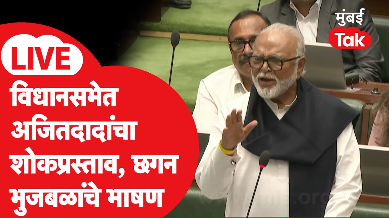 Chhagan Bhujbal LIVE | विधानसभेत अजित पवारांचा शोक प्रस्ताव, भुजबळांनी आठवणी जागवल्या
