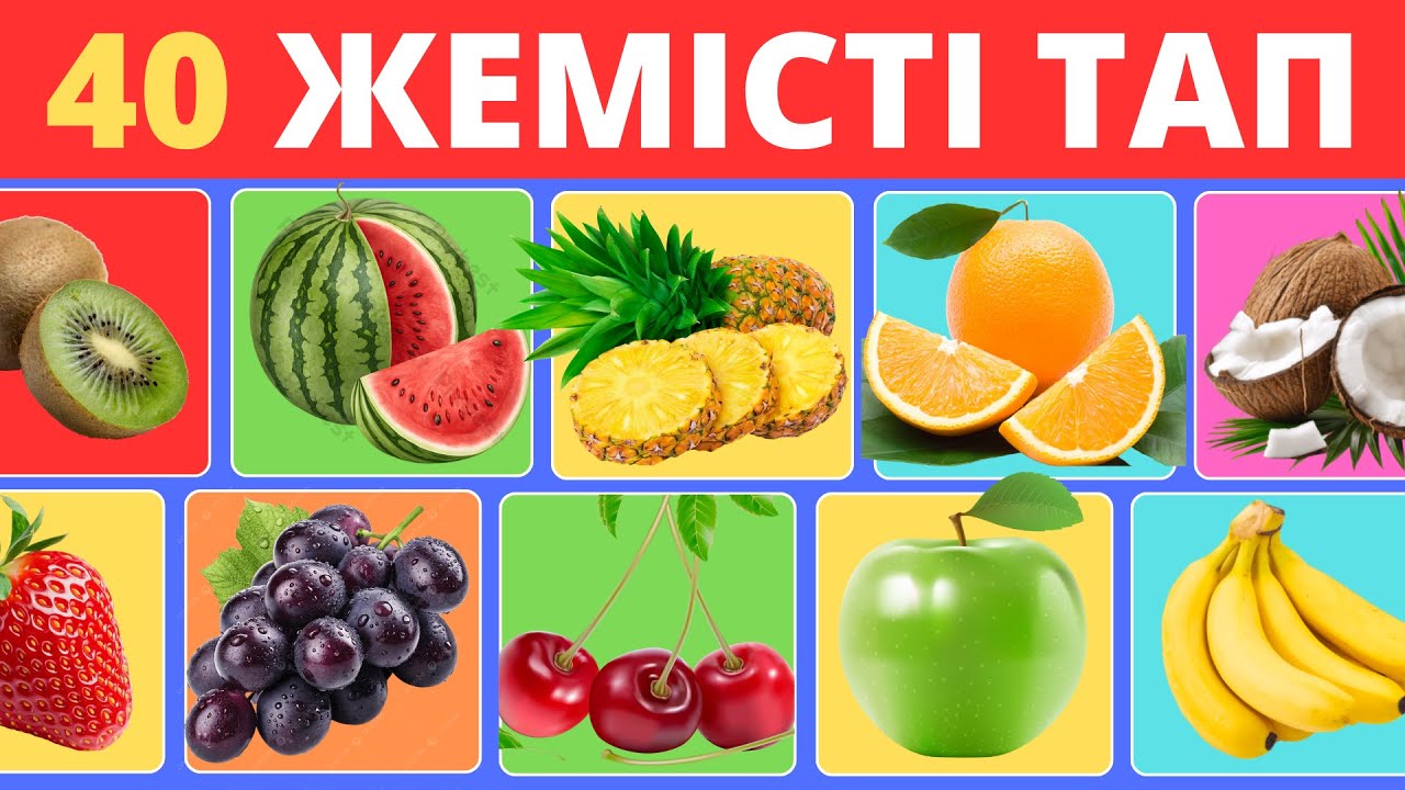 ЖЕМІСТІ СУРЕТІ АРҚЫЛЫ ТАБА АЛАСЫҢ БА? 😎 40 СҰРАҚ❓БІЛІМ QUIZ 2026✅😍🧠