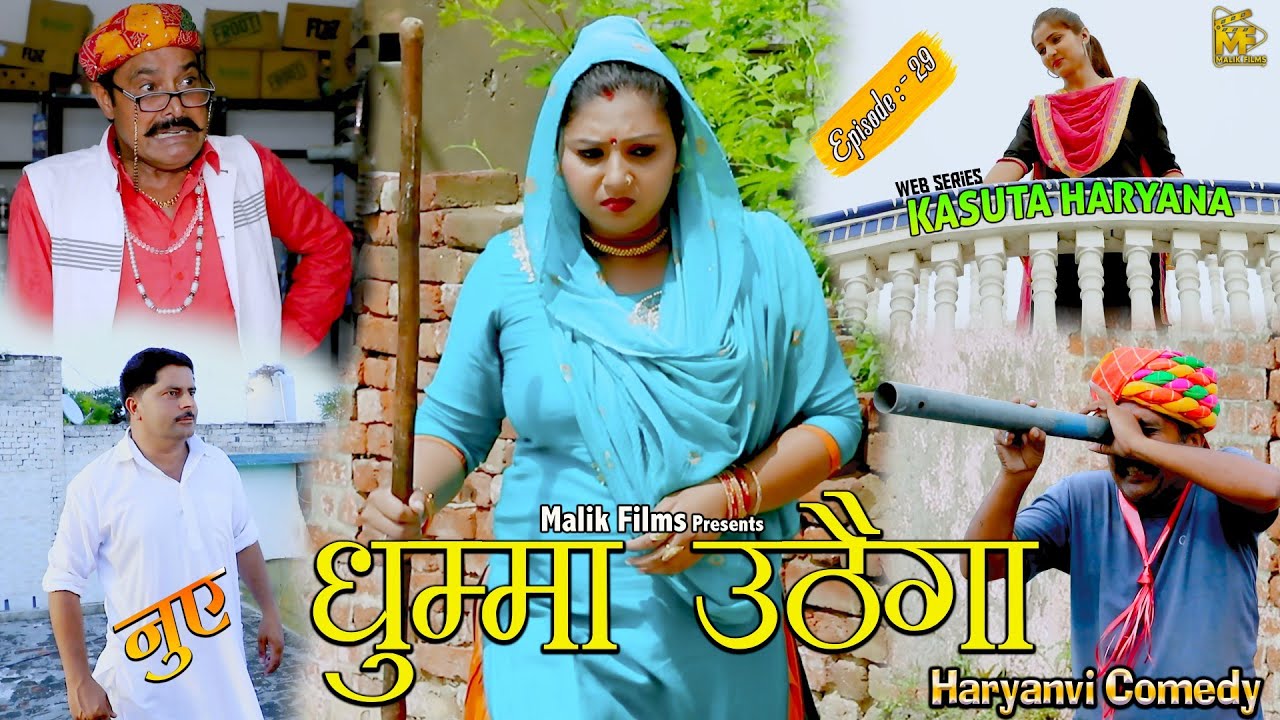 नुए धुम्मा उठैगा (29th) Nuye Dhumma Uthaiga  | New Haryanvi Comedy | Kasuta Haryana| Malik Films