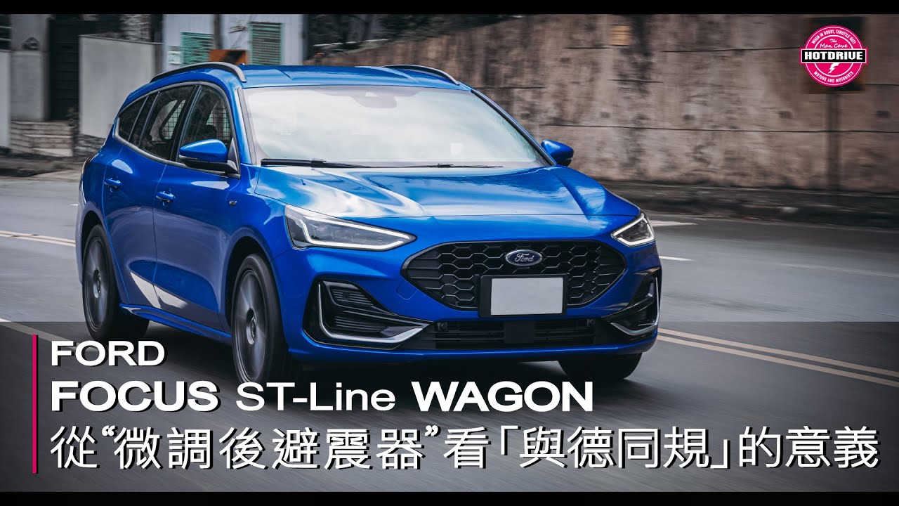 為什麼Focus Wagon要微調後輪懸吊？