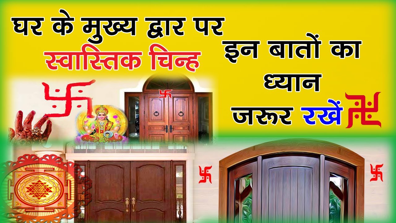 घर के मुख्य द्वार पर स्वास्तिक चिन्ह बनाते समय इन बातों का ध्यान जरूर रखें  Secret of Swastik symbol