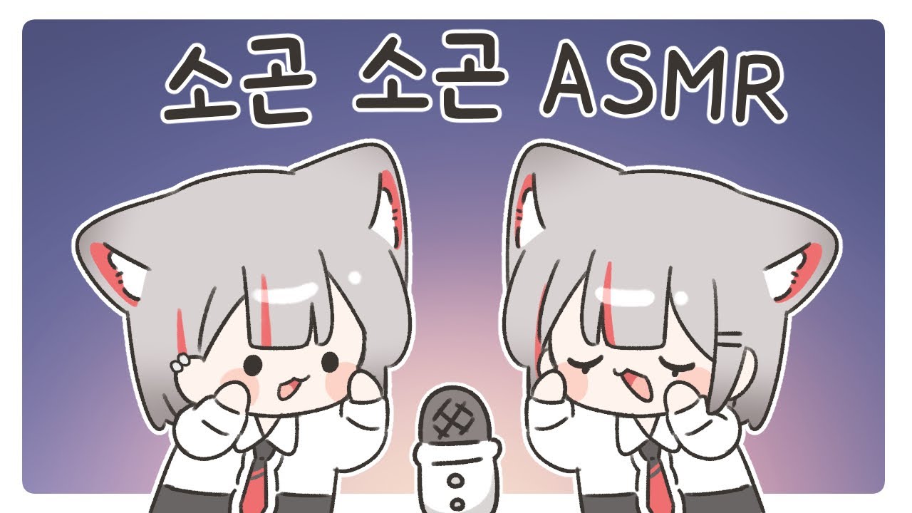 [ ASMR 소곤소곤 이야기 ver. ]