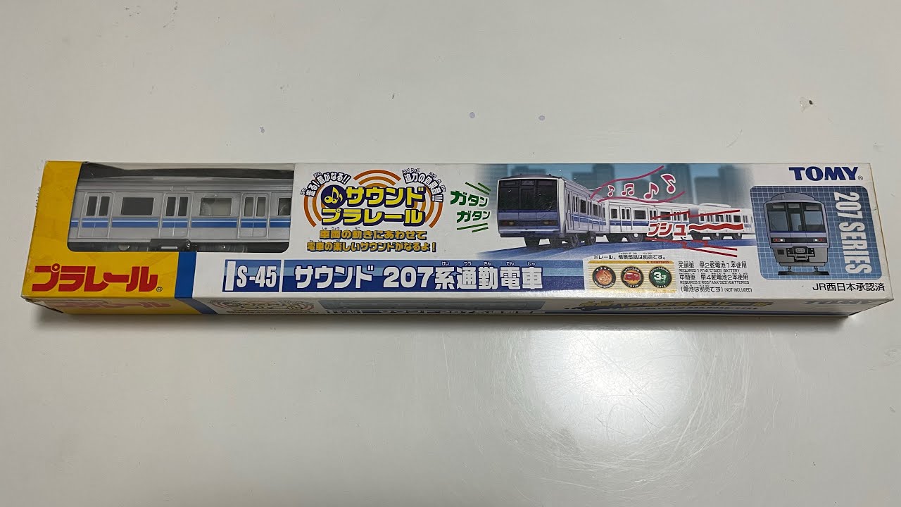 絶版プラレール　S-45 サウンド207系通勤電車　開封