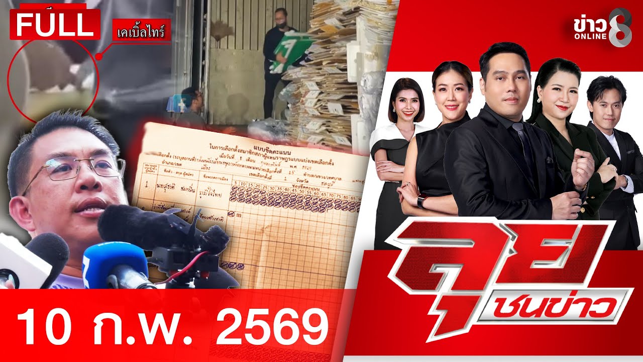 รายการลุยชนข่าว | 10 ก.พ. 69 | FULL EP | ลุยชนข่าว ออนไลน์ | ข่าวช่อง 8