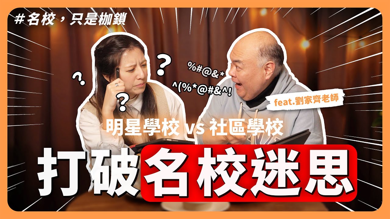 名校真的比較好嗎？台X電工程師轉開麵店？！你不可不聽的生涯攻略！ ( Feat. 劉家齊老師 )【下課喝一杯】EP05｜寰宇教育